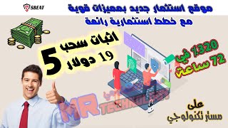 اثبات سحب (5) الخامس 19 دولار sbeat افضل موقع استثمار ✅ ربح %320 في 72 ساعة موقع استثمار  مميز