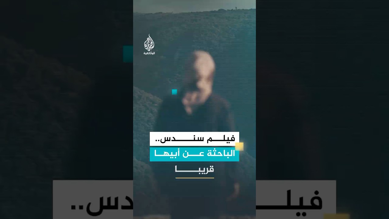 "سندس الباحثة عن أبيها".. وثائقي تشاهدونه غدا 9 مساء بتوقيت مكة المكرمة