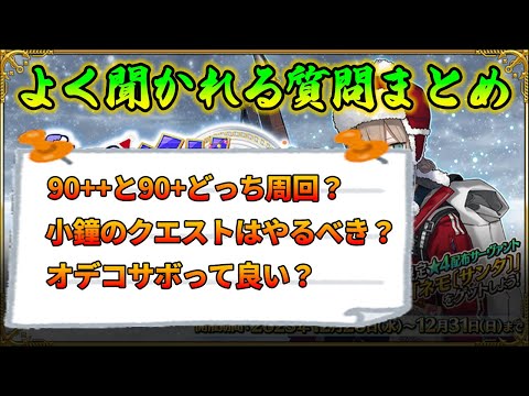 【FGO】90++と90+どっち周回すればいい？小鐘クエストは周回した方が良い？箱期間中はオデコサボって良い？【よくある質問】