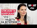 Елизавета Боярская – Как подобрать наряды на красную дорожку