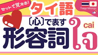 タイ語の心の形容詞99個/ ใจ[cai]【心】を使う単語集①