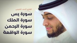 يس الواقعة الرحمن الملك سور الرزق والبركة بصوت القارئ أحمد النفيس - تلاوة هادئة تريح الاعصاب