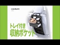 車 後部座席に乗る人用に！スマホ、ティッシュ、ゴミ入れ、ドリンクがおける多機能 車内収納｜ カーメイト