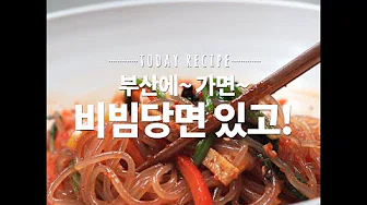 비빔잡채