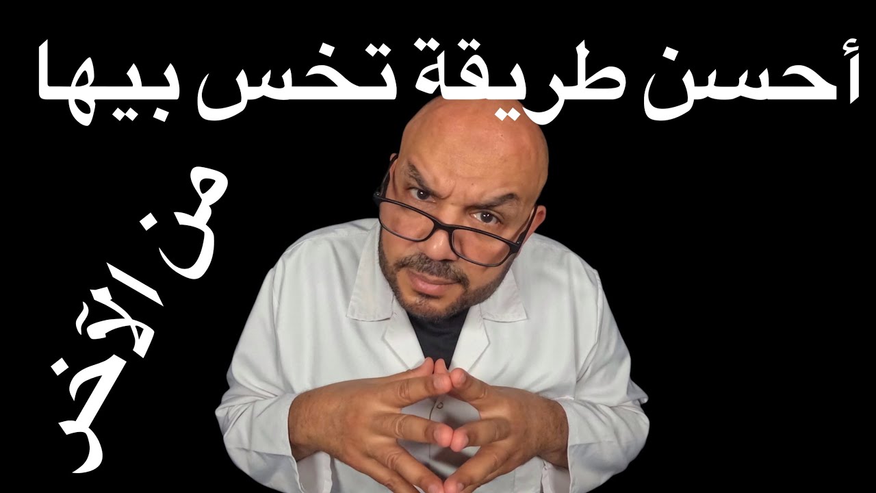 أحسن طريقة تخس بيها بسرعة! من غير هزار!