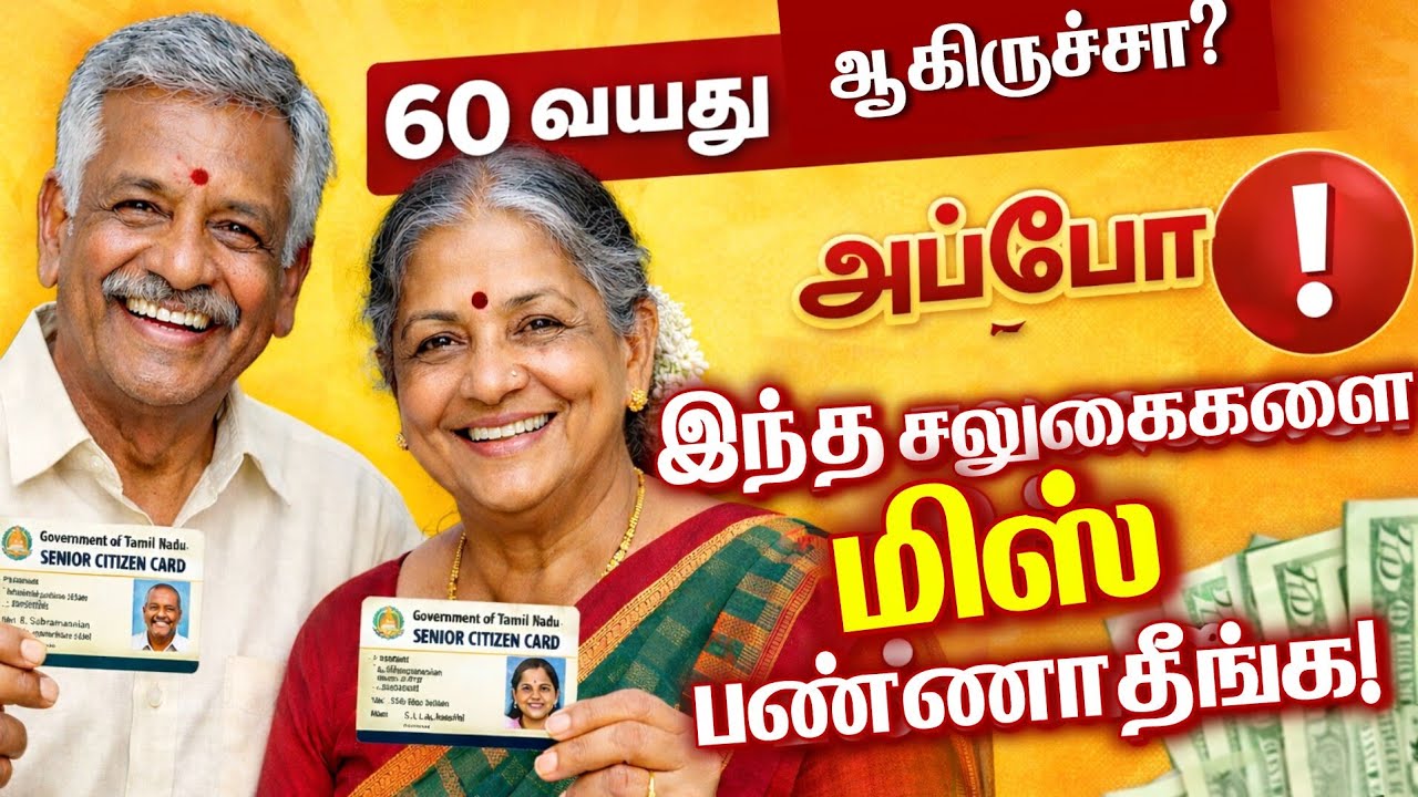 60 வயது ஆகிருச்சா? இந்த சலுகையை மிஸ் பண்ணாதீங்க! Senior Citizen Card News Tamil 2026 