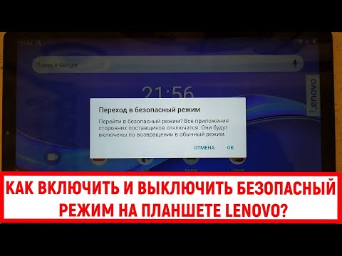 Видео: Как вывести Lenovo Tab 3 из безопасного режима?