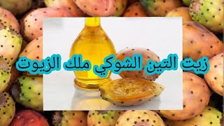 زيت التين الشوكي❤️فواءدو الراءعه للصحه والبشرة