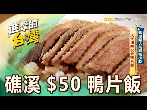 【宜蘭必吃】宜蘭礁溪「$50鴨片飯」大份量爆CP值！老饕必點「$60鴨腿+當歸鴨肉湯」平價排隊美食 第522集《進擊的台灣》part2｜陳怡廷 (礁溪$50鴨片飯)