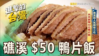 【宜蘭必吃】宜蘭礁溪「$50鴨片飯」大份量爆CP值老饕必點「$60鴨腿+當歸鴨肉湯」平價排隊美食 第522集《進擊的台灣》part2陳怡廷 (礁溪$50鴨片飯)