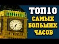 Топ 10 больших часов (Fast TOPs)