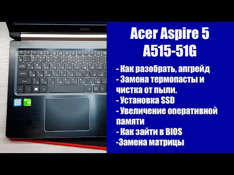 Видео: Как разобрать Acer Aspire 5 A515-51G , замена термопасты, установка SSD, Апгрейд