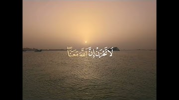 {إلا تنصروه فقد نصره الله} بصوت القارئ عبدالرحمن مسعد سورة التوبة