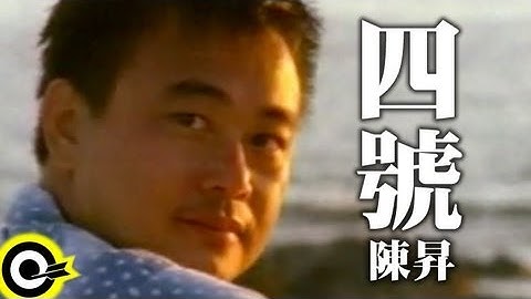 陳昇 Bobby Chen【四號 No.4】Official Music Video