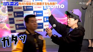 ジェラードン、NBA特製パネルで角刈り型抜きに挑戦するもまさかの失敗？キングオブコント辞退の裏側を語る　『NBA docomo』 開幕戦パブリックビューイング直前イベント