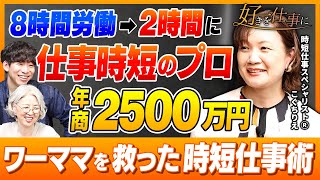 時短仕事スペシャリスト®｜年商2,500万円｜過酷な労働環境が生んだ新
