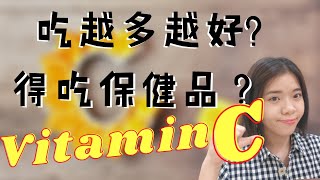 【分享】维他命C的迷思 | 吃越多越好？保健品是必需？Myths about Vitamin C and Supplements