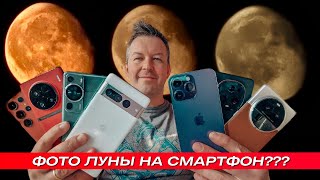 картинка: ФОТО ЛУНЫ НА СМАРТФОН 🔻 КАКОЙ СМАРТФОН ДЕЛАЕТ FAKE ФОТО?