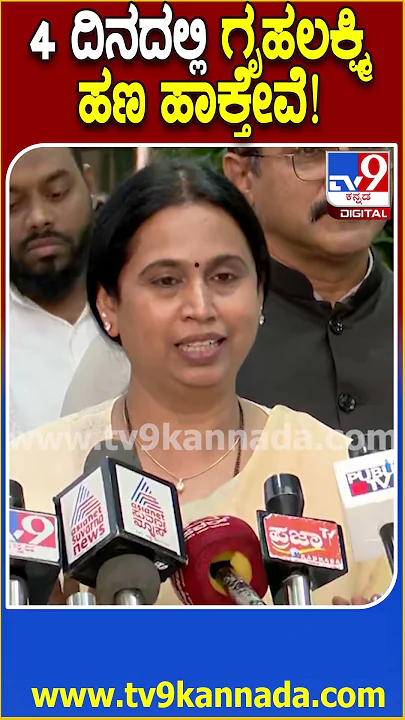 Lakshmi hebbalkar on Gruhalakshmi: ನಾಲ್ಕೈದು ದಿನದಲ್ಲಿ ಗೃಹಲಕ್ಷ್ಮಿ ಹಣ ಹಾಕುತ್ತೇವೆ ಎಂದ ಹೆಬ್ಬಾಳ್ಕರ್ |#TV9D