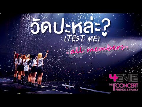 วัดป่ะหล่ะ? (Test Me) - All Members - 4EVE THE 1st CONCERT 18 Dec’22