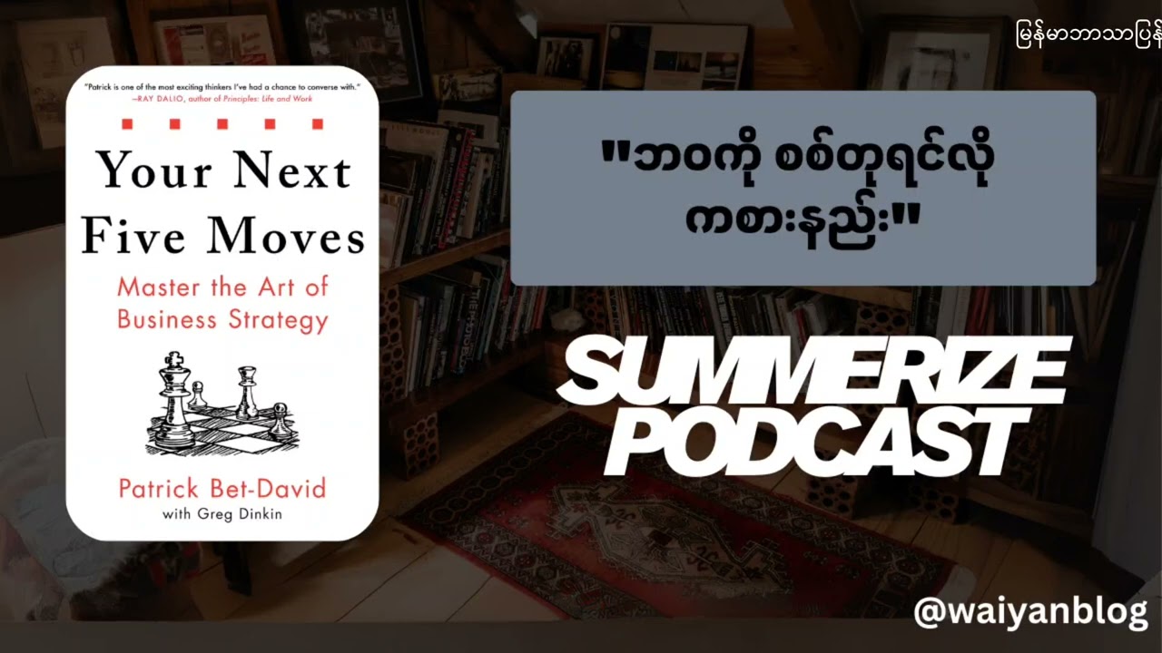 သူများထက် ၅ ကွက်ကြိုမြင်အောင် ဘယ်လို တွေးမလဲ? (Your Next Five Moves)