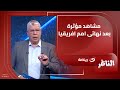 مبروك لمنتخب السنغال الشقيق شوبير يكشف كواليس بكاء وانهيار لاعبي المغرب بعد خسارة نهائى افريقيا 