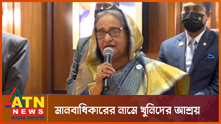 যুক্তরাষ্ট্র কিভাবে বঙ্গবন্ধুর খুনিদের আশ্রয় দেয় : প্রধানমন্ত্রী | Sheikh Hasina | ATN News
