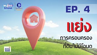 ฎีกา InTrend EP.4 แย่งการครอบครองที่ดินไม่มีโฉนด