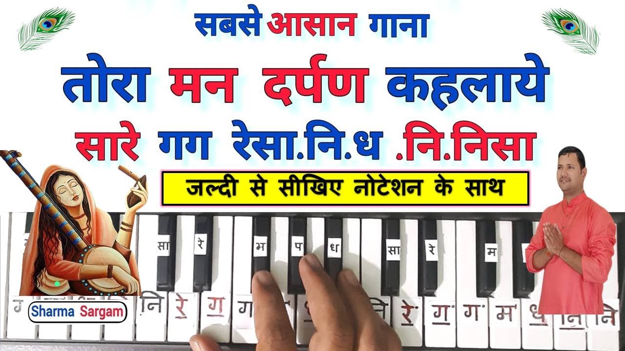 तोरा मन दर्पण कहलाये | Tora Mann Darpan Kehlaye On Harmonium Piano Tutorial With Notes | Harmonium