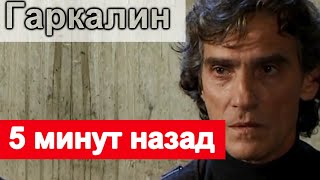 5 минут назад /// Валерий Гаркалин Печальные новости