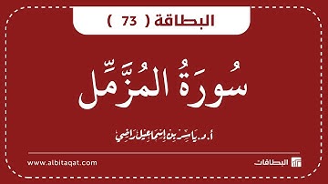 البطاقات | البطاقة 73 | سورة المزمل | Al-Muzammil