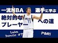 ルカ・ドンチッチ に学ぶ絶対的なプレーヤーへの道