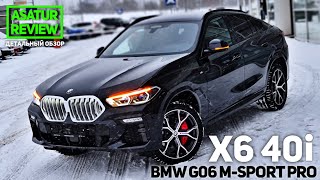 🇺🇸 Обзор BMW X6 G06 40i xDrive M-Sport PRO / БМВ Х6 Г06 40и М-Спорт ПРО Черный Карбон 2021