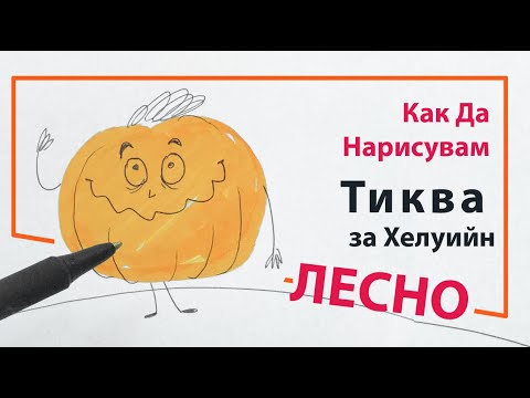 Видео: Как да нарисувате тиква на етапи