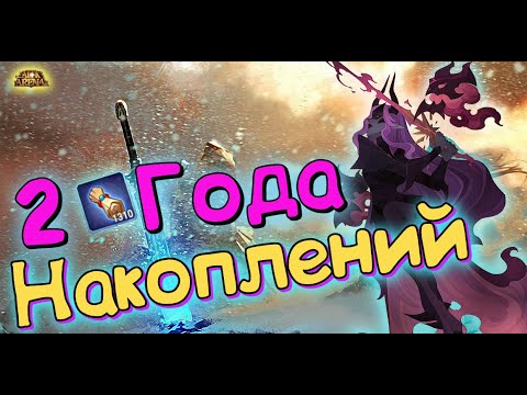 Видео: 😎AFK ARENA😎 - Лютый Призыв№162 | СКОЛЬКО КОПИЛ ? 2 ГОДА ! 2 ГОДА !