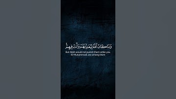 ﴿وما كان الله ليعذبهم وأنت فيهم ﴾||#عبدالرحمن_الزواوي - #سورة_الأنفال