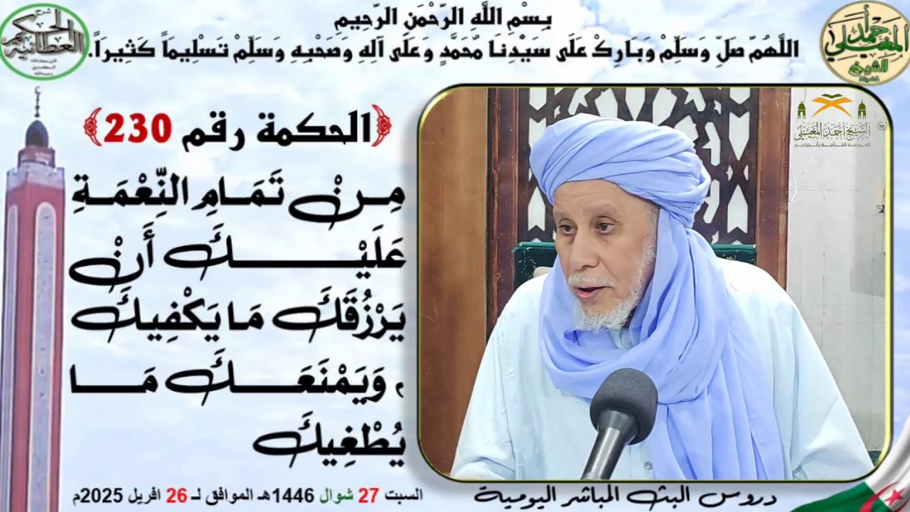دروس البث المباشر اليومية (فصيلة الشيخ سيدي احمد المغيلي حفظه الله ورعاه)