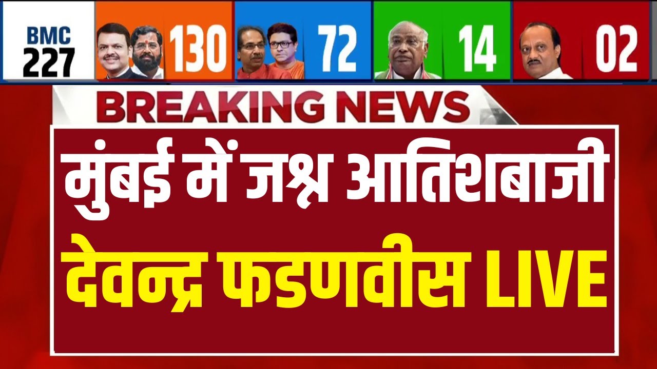 BJP Victory BMC Election Results LIVE : मुंबई में जश्न आतिशबाजी, देवन्द्र फडणवीस | Devendra Fadnavis