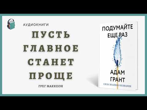 Аудиокнига Подумайте еще раз Сила знания о незнании Адам Грант