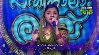 Best of pathinalam ravu season3 fiza singing 'azhakutta badarul
muneer..' (epi 64 part2)