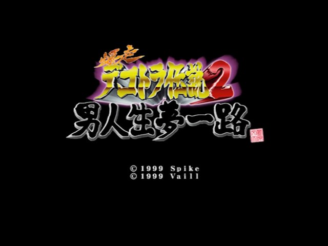 PS】爆走デコトラ伝説2 男人生夢一路 OP - YouTube