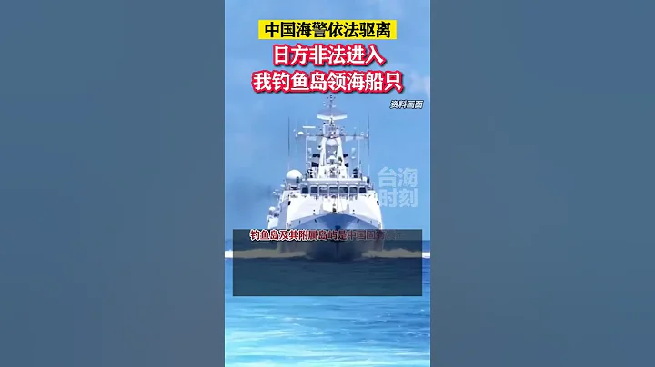日方船隻非法進入我釣魚島領海，中國海警依法驅離！#海峽新幹線 - 天天要聞