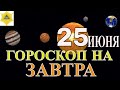 ГОРОСКОП НА 25 ИЮНЯ 2021 ГОДА.ГОРОСКОП НА ЗАВТРА.КАК СЛОЖИТСЯ ДЕНЬ И ЧТО НАМ ОЖИДАТЬ  25 ИЮНЯ?