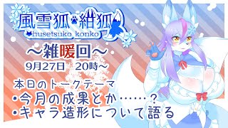 【Vtuber/バ美肉】これからの事について語り合おう。9月の雑暖回。9月の限定メニューを食べまくると豪語したけど、実際は静かに食べていた化け狐でした!!!【雑暖回】