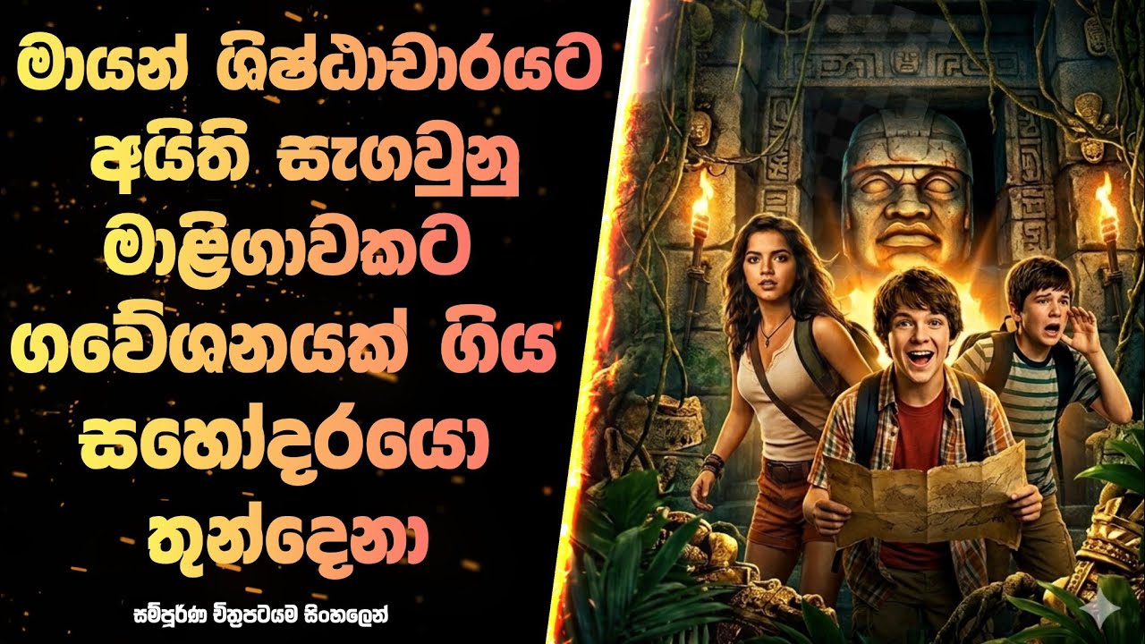 මායන් ශිෂ්ඨාචාරයේ මාළිගාවක් ගවේශනයට ගිය අක්කයි මල්ලිලා දෙන්නයි | Hidden Temple 2016 Film Review