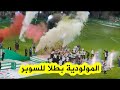 شاهد مراسيم تتويج مولودية الجزائر بكأس السوبر على حساب إتحاد العاصمة 