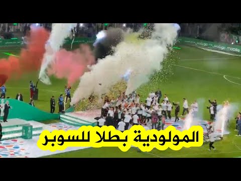 شاهد مراسيم تتويج مولودية الجزائر بكأس السوبر على حساب إتحاد العاصمة 