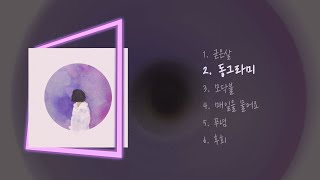 《ɪɴᴅɪᴇ ғᴀʀᴍ최애》 최유리 님 미니앨범 1집 '동그라미'