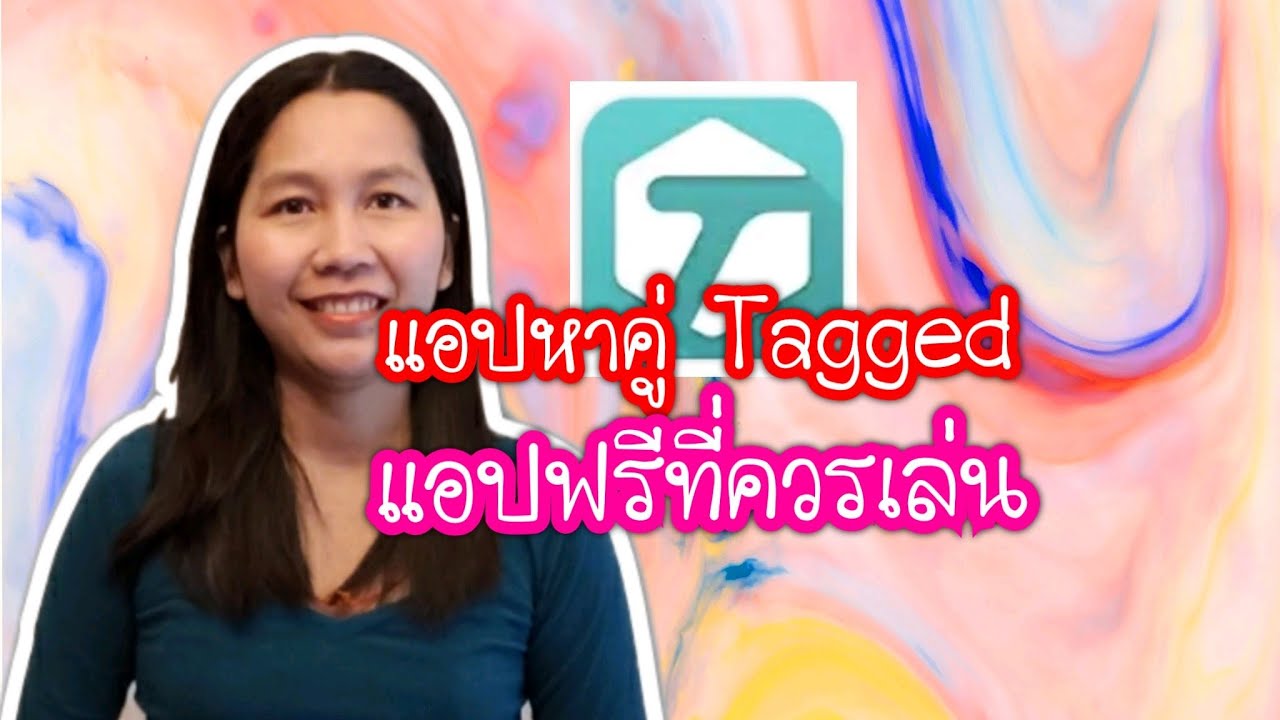 หาคู่ฟรี  2022 New  รีวิวแอปหาคู่​ Tagged แอปหาคู่ฟรี/สั่งหนังสือคัมภีร์หาแฟนฝรั่งไลน์ไอดี pimja41