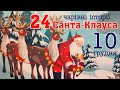 🎧 10 ГРУДНЯ! Книга-адвент "24 чарівні історії Санта Клауса" Різдвяна аудіоказка онлайн